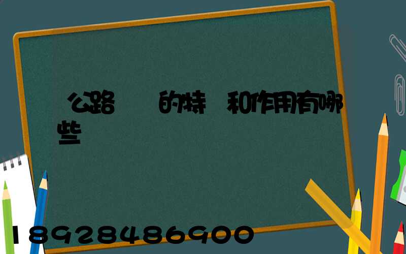 公路運輸的特點和作用有哪些