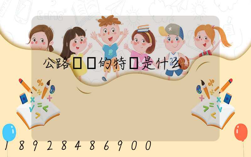 公路運輸的特點是什么