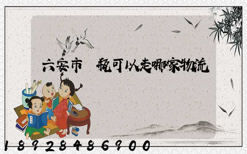 六安市電瓶可以走哪家物流