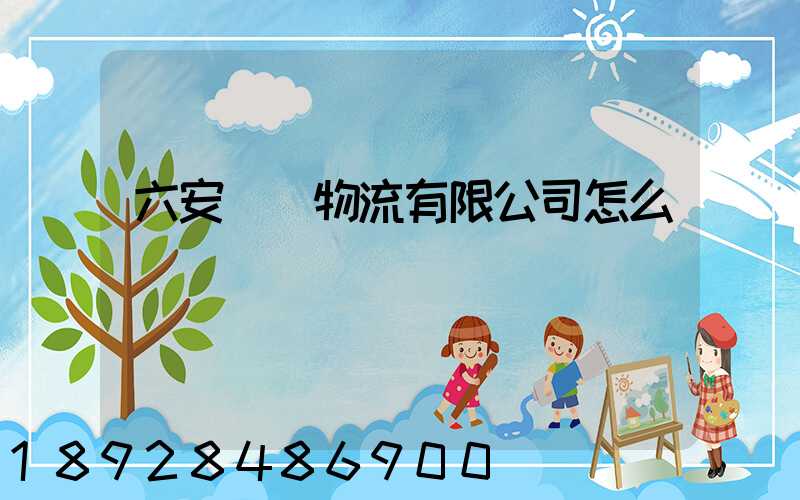 六安萬華物流有限公司怎么樣