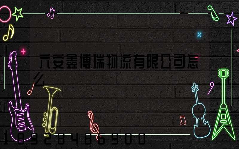 六安鑫博瑞物流有限公司怎么樣