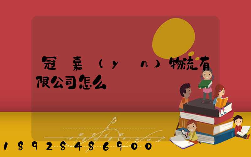 冠縣嘉運(yùn)物流有限公司怎么樣