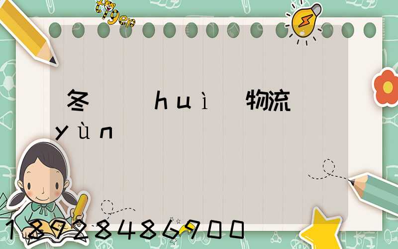 冬奧會(huì)物流運(yùn)輸