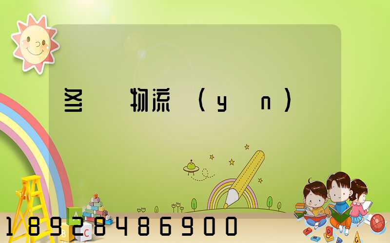 冬奧會物流運(yùn)輸