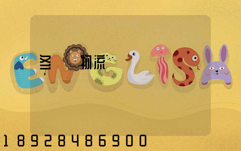 冬奧會物流運輸