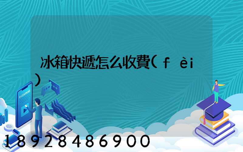 冰箱快遞怎么收費(fèi)