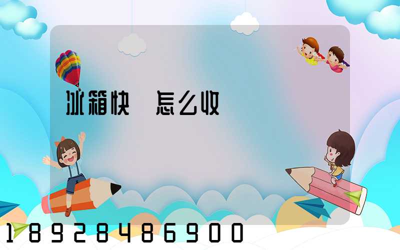 冰箱快遞怎么收費