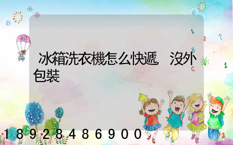 冰箱洗衣機怎么快遞,沒外包裝