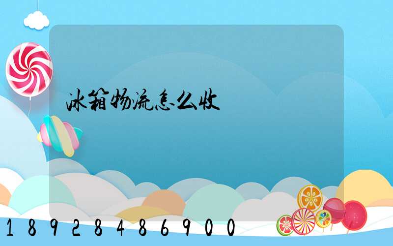 冰箱物流怎么收費