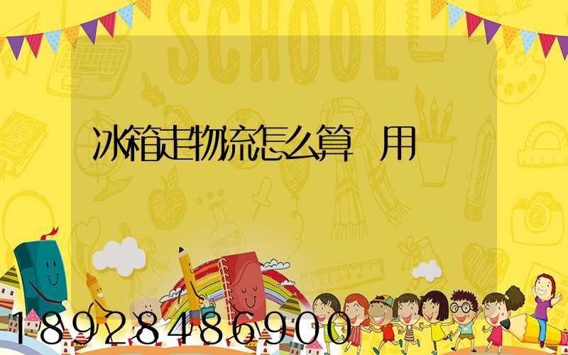 冰箱走物流怎么算費用