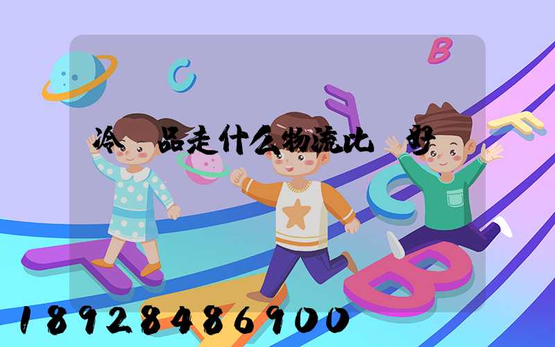 冷凍品走什么物流比較好