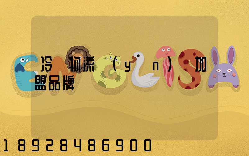 冷凍物流運(yùn)輸加盟品牌