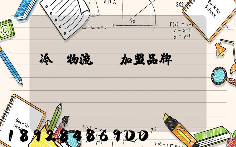 冷凍物流運輸加盟品牌