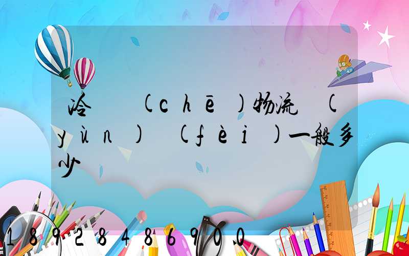 冷凍車(chē)物流運(yùn)費(fèi)一般多少