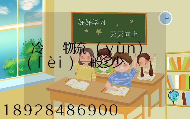 冷凍車物流運(yùn)費(fèi)一般多少