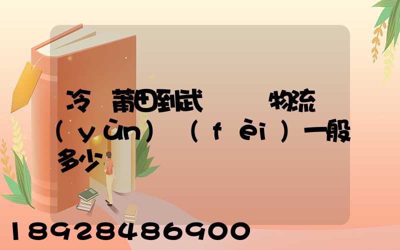 冷從莆田到武漢凍車物流運(yùn)費(fèi)一般多少