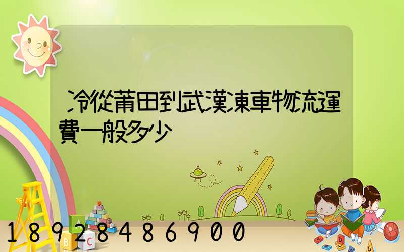 冷從莆田到武漢凍車物流運費一般多少