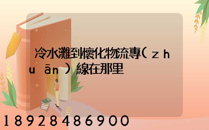 冷水灘到懷化物流專(zhuān)線在那里