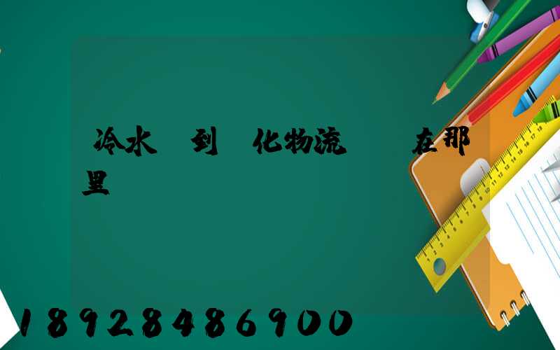 冷水灘到懷化物流專線在那里