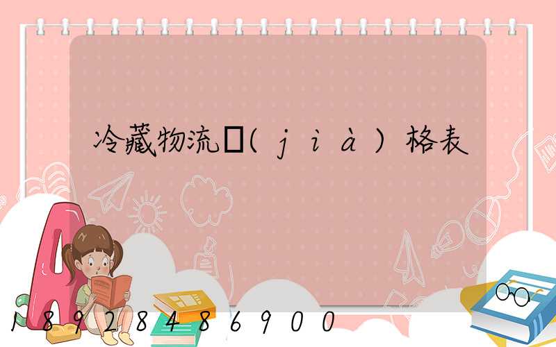 冷藏物流價(jià)格表