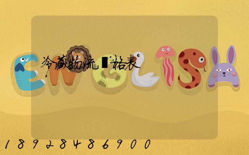 冷藏物流價格表