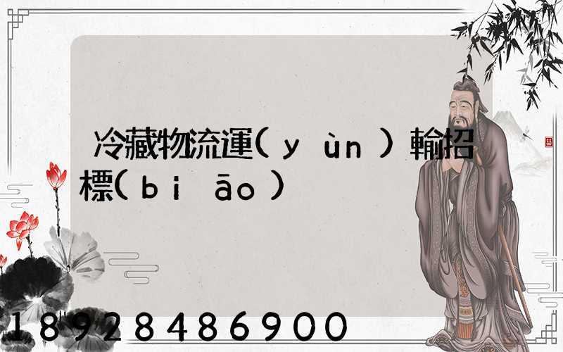 冷藏物流運(yùn)輸招標(biāo)