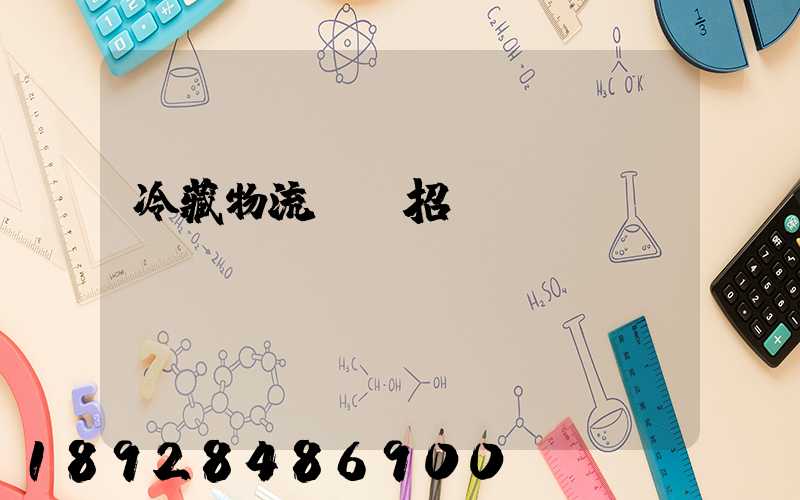 冷藏物流運輸招標(biāo)