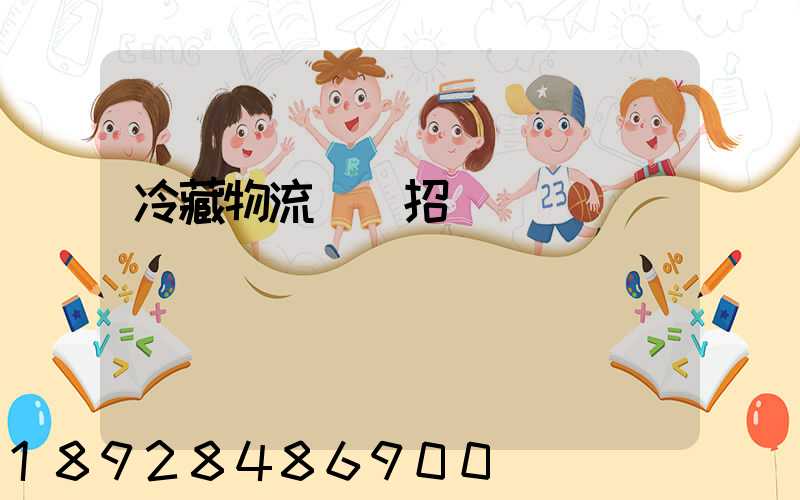 冷藏物流運輸招標