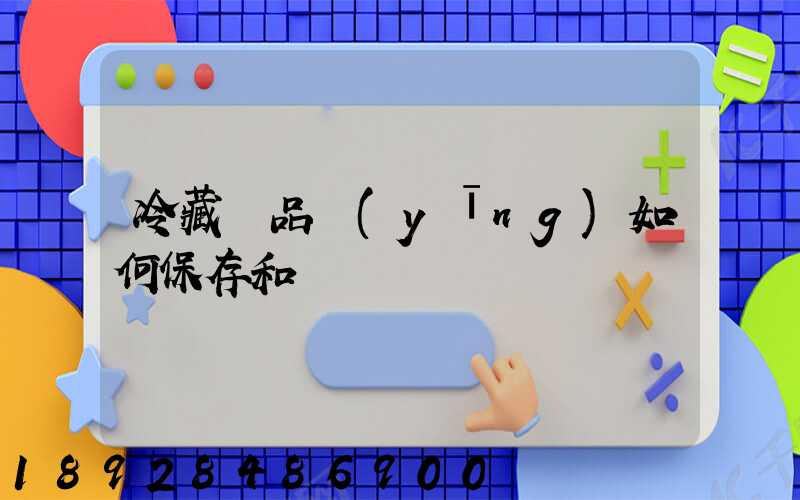 冷藏藥品應(yīng)如何保存和運輸