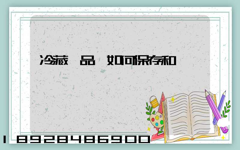 冷藏藥品應如何保存和運輸