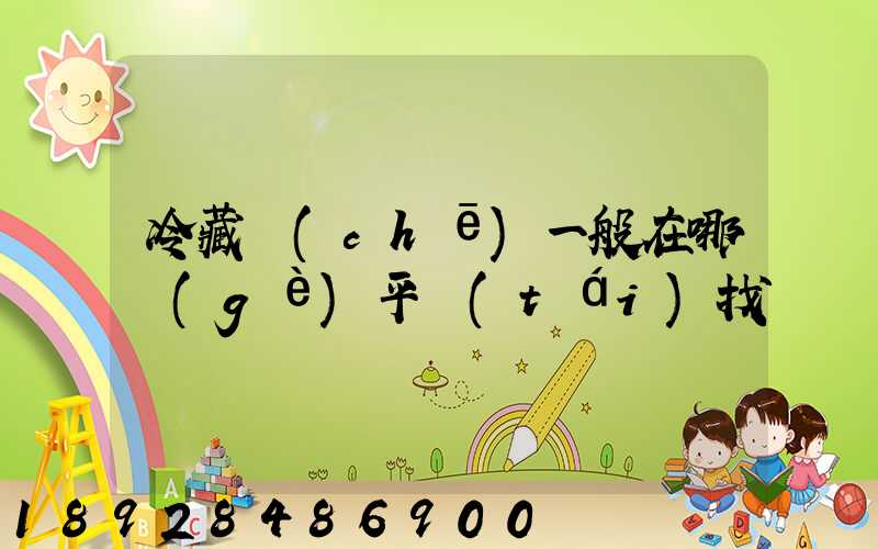 冷藏車(chē)一般在哪個(gè)平臺(tái)找貨