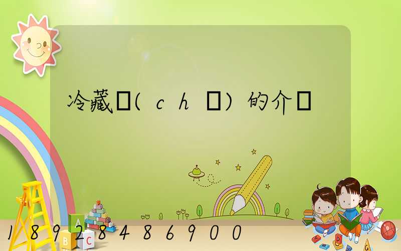 冷藏車(chē)的介紹