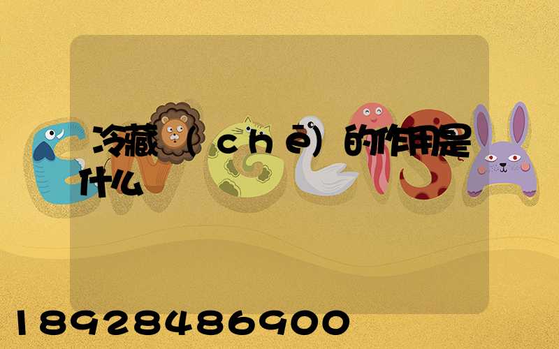 冷藏車(chē)的作用是什么