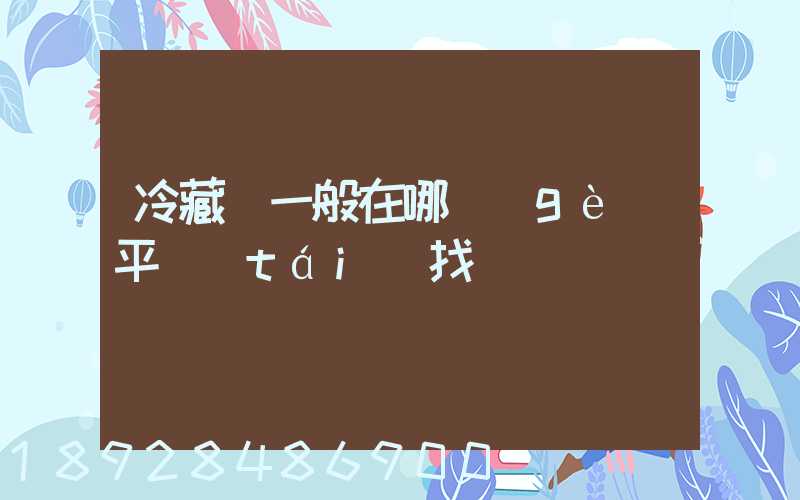 冷藏車一般在哪個(gè)平臺(tái)找貨