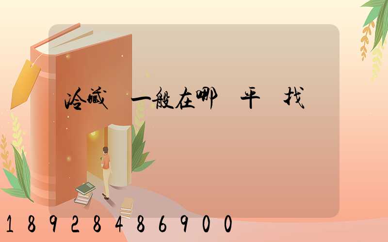 冷藏車一般在哪個平臺找貨