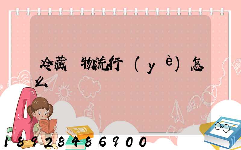 冷藏車物流行業(yè)怎么樣