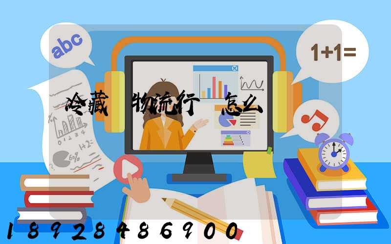 冷藏車物流行業怎么樣