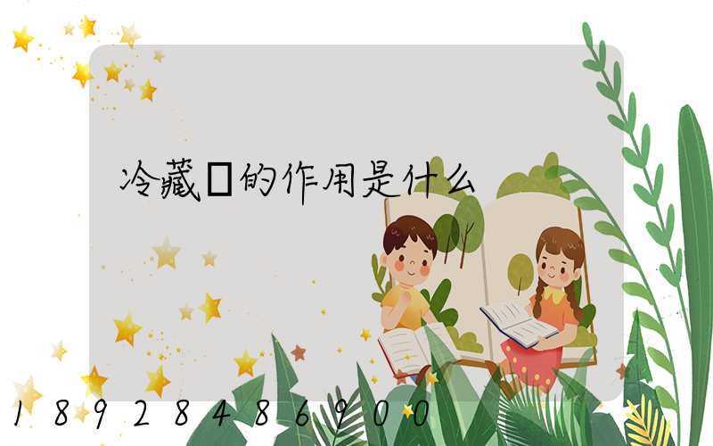 冷藏車的作用是什么