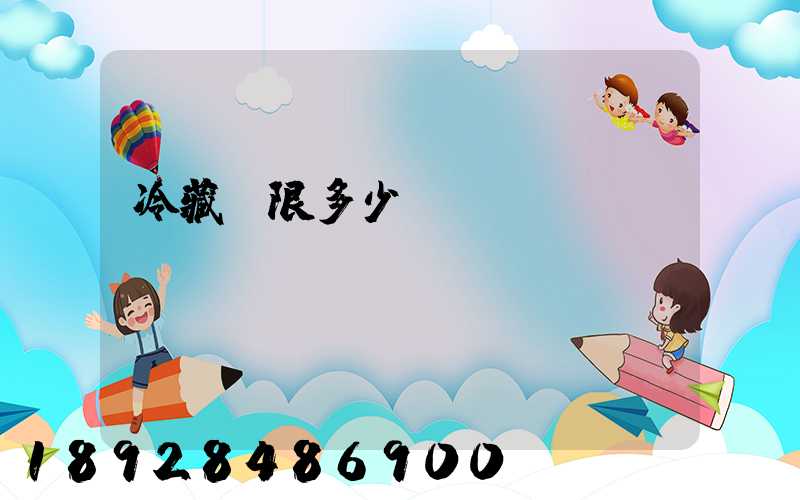 冷藏車限多少噸