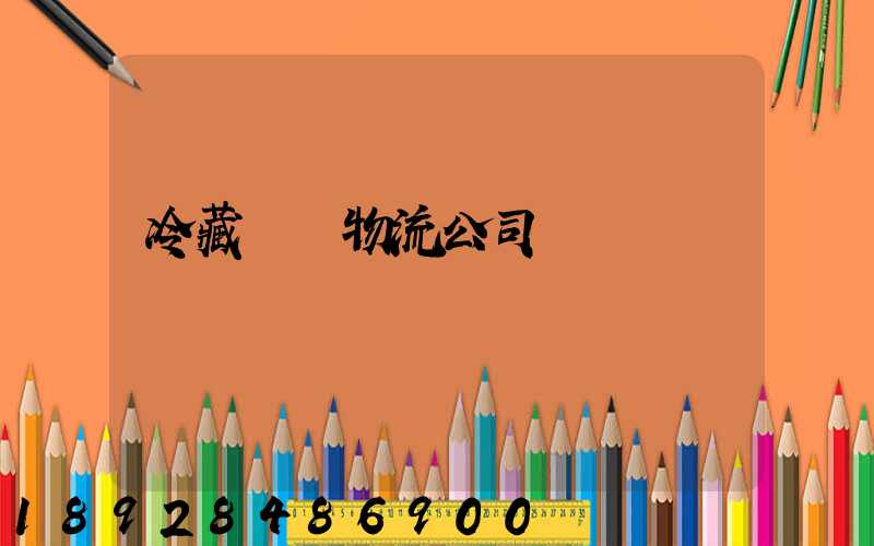 冷藏運輸物流公司