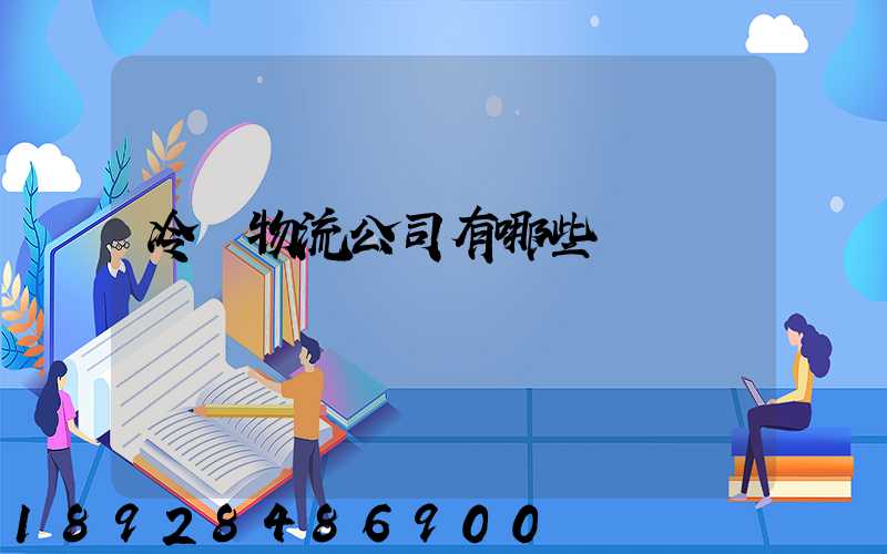 冷鏈物流公司有哪些