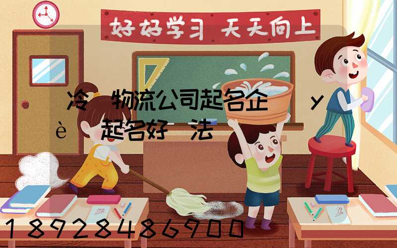 冷鏈物流公司起名企業(yè)起名好辦法