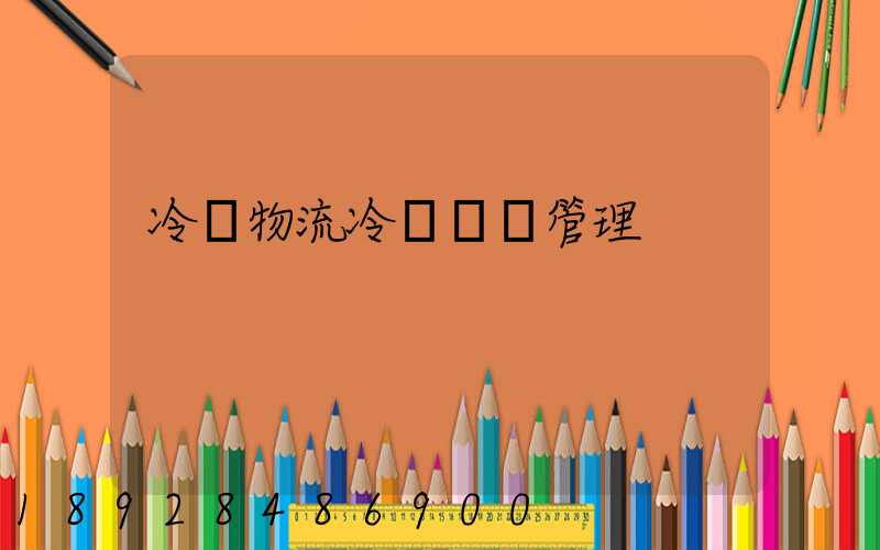 冷鏈物流冷鏈運輸管理