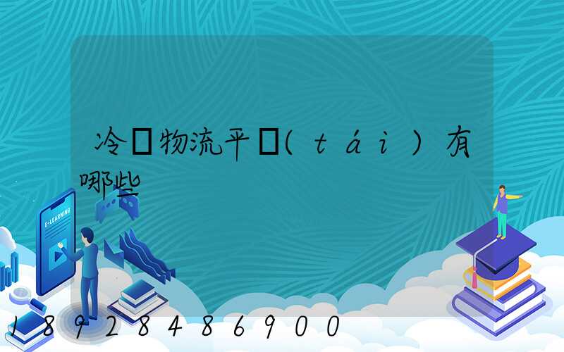 冷鏈物流平臺(tái)有哪些