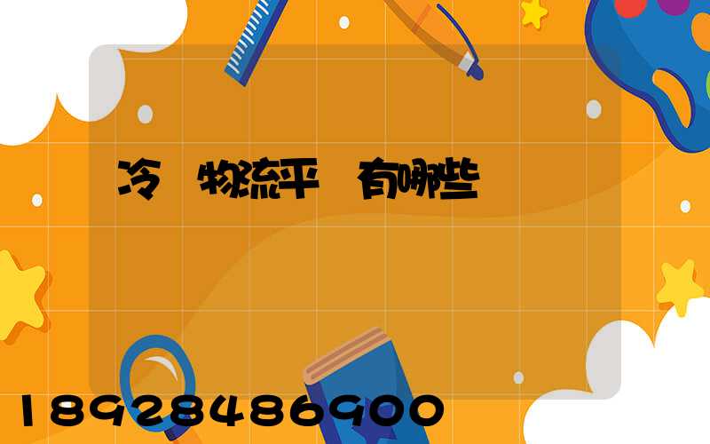 冷鏈物流平臺有哪些