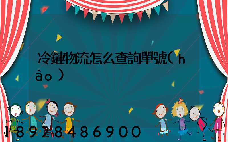 冷鏈物流怎么查詢單號(hào)