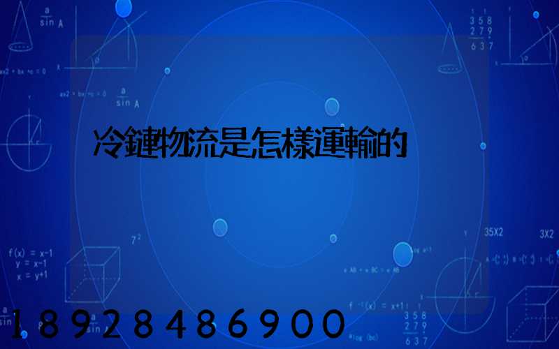 冷鏈物流是怎樣運輸的