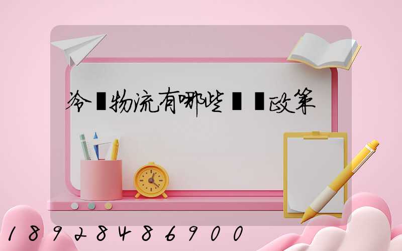冷鏈物流有哪些補貼政策