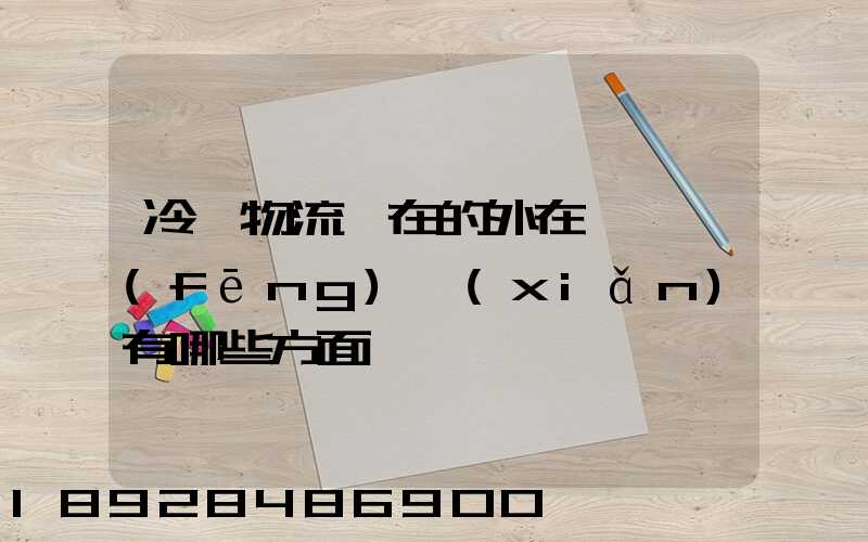 冷鏈物流潛在的外在競爭風(fēng)險(xiǎn)有哪些方面