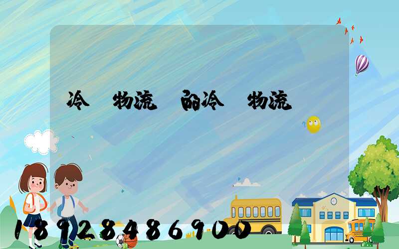 冷鏈物流網的冷鏈物流網